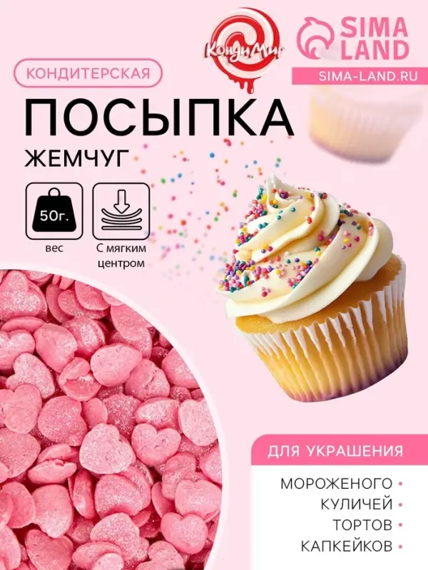 Кондитерская посыпка с мягким центром &laquo;Жемчуг&raquo;, перламутрово-розовая, 50 г