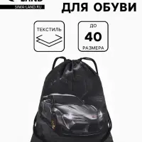 Мешок для обуви &laquo;Скорость&raquo; Stavia, 43.5&times;1&times;36 см, чёрный