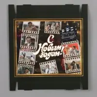 Коробка подарочная складная, с крышкой &laquo;С Новым годом&raquo;, 31&times;25.5&times;16 см, Мосфильм, Бриллиантовая рука
