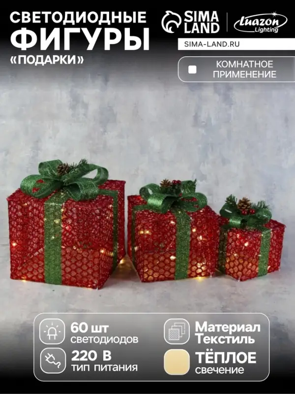 Светодиодная фигура &laquo;Подарки с зелёной лентой&raquo; 15, 20, 25 см, текстиль, металл, 220 В, свечение тёплое белое