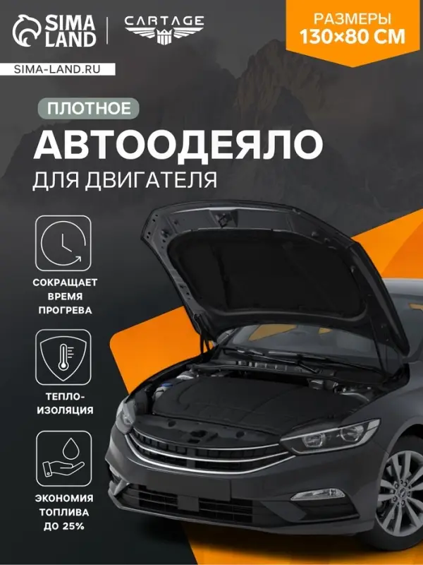 Автоодеяло для двигателя Cartage, 130&times;80 см, плотное, чёрное