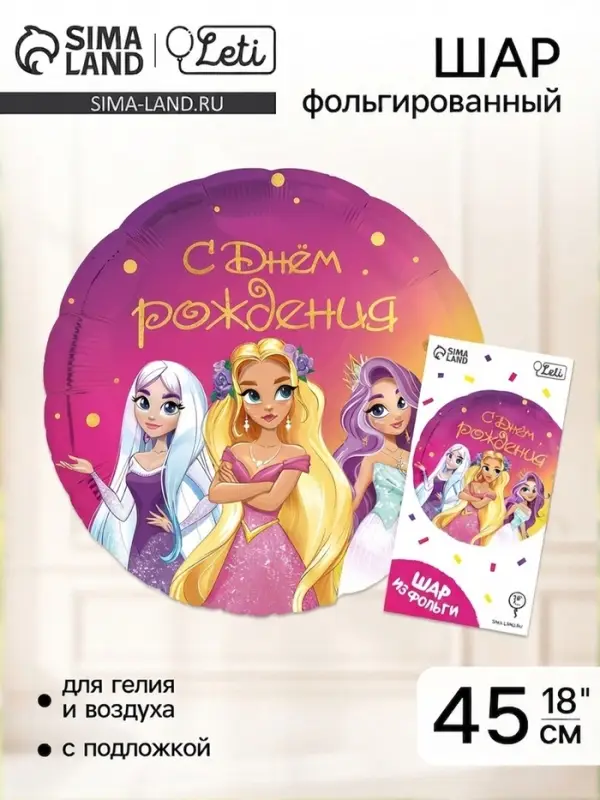 Воздушный шар фольгированный 18" &laquo;С днём рождения&raquo;, круг, с подложкой