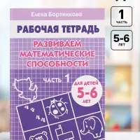 Рабочая тетрадь для детей 5-6 лет &laquo;Развиваем математические способности&raquo;, 1 часть, Бортникова Е.