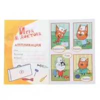 Книга - аппликация &laquo;Три кота. Игра в доктора&raquo;, А5, 14 стр.