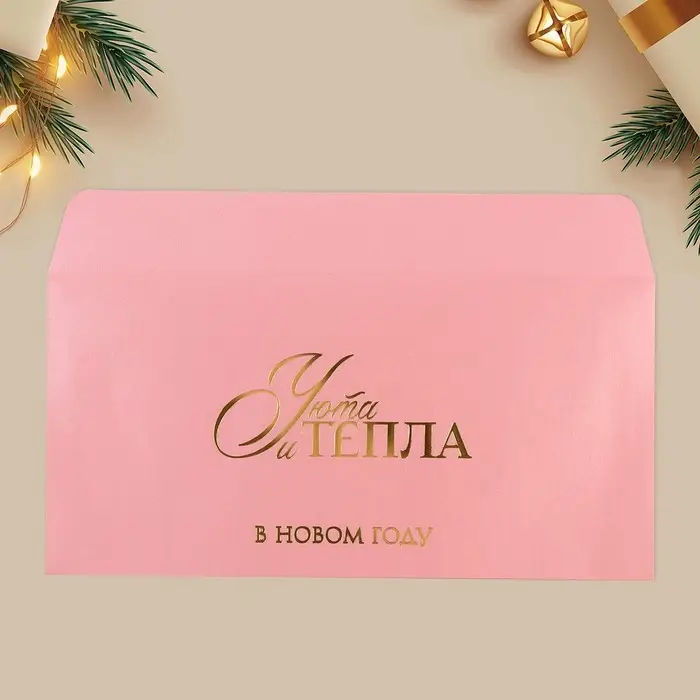 Конверт для денег &laquo;Тепла и уюта&raquo;, тиснение, дизайнерская бумага, 22&times;11 см