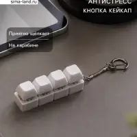 Обвес - антистресс &laquo;Клавиши кейкап&raquo;, 7.6&times;2&times;2.7 см