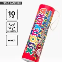 Хлопушка пневматическая, 10 см, МИКС