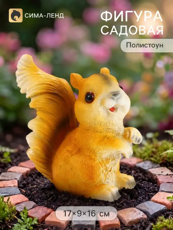 Садовая фигура из полистоуна &laquo;Бельчонок&raquo;, 17&times;9&times;16 см
