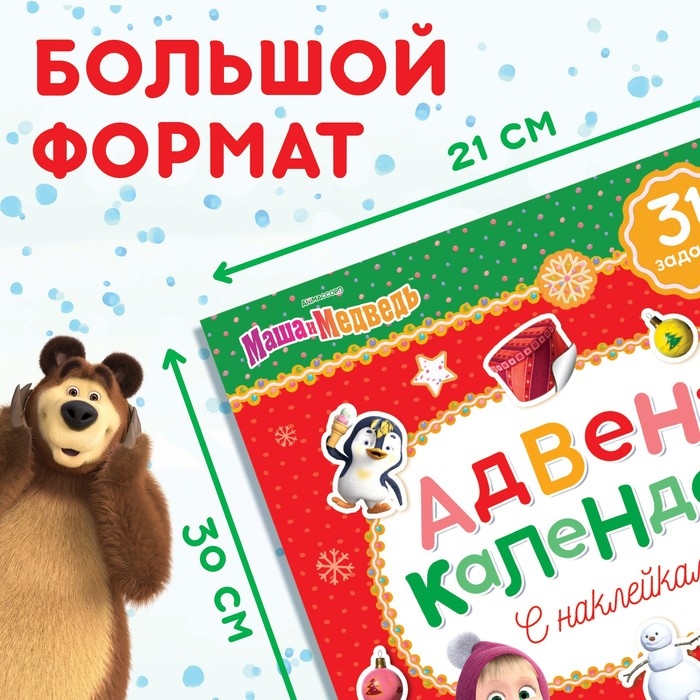 Книжка с наклейками «Адвент календарь», А4, 24 стр., Маша и Медведь Книжка с наклейками «Адвент календарь», А4, 24 стр., Маша и Медведь