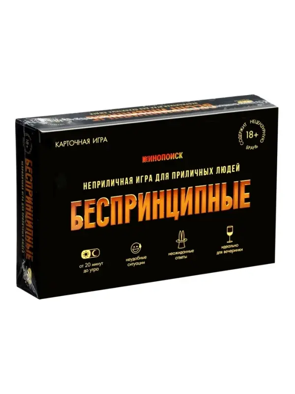 Игра карточная "БЕСПРИНЦИПНЫЕ". Премиум. 18+