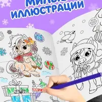 Раскраска новогодняя &laquo;Лошадка&raquo; 12 стр.