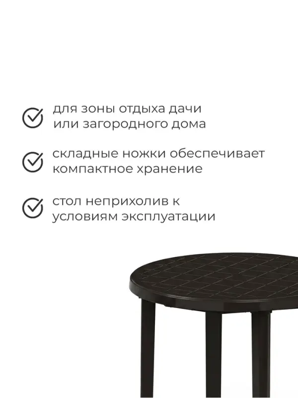 Стол круглый, 90&times;90&times;75 см, пластиковый, коричневый