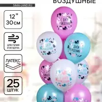 Воздушные шары латексные 12" &laquo;С днём рождения! Для неё&raquo;, набор 25 шт.