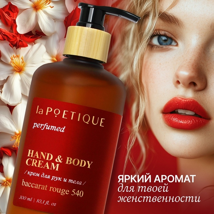 Крем для рук и тела парфюмированный laPOETIQUE, 300 мл, аромат Baccarat rouge 540 Крем для рук и тела парфюмированный laPOETIQUE, 300 мл, аромат Baccarat rouge 540
