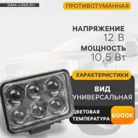 Противотуманная фара, 12 В, 6 LED, IP67, 6000К, направленный свет