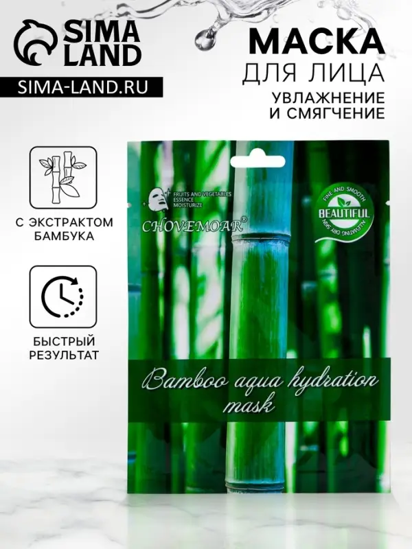 Маска тканевая увлажняющая для лица c экстрактом бамбука Маска тканевая увлажняющая для лица c экстрактом бамбука