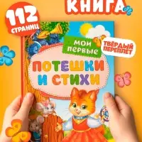 Книга детская в твёрдом переплёте &laquo;Мои первые стихи и потешки&raquo;, 112 стр.