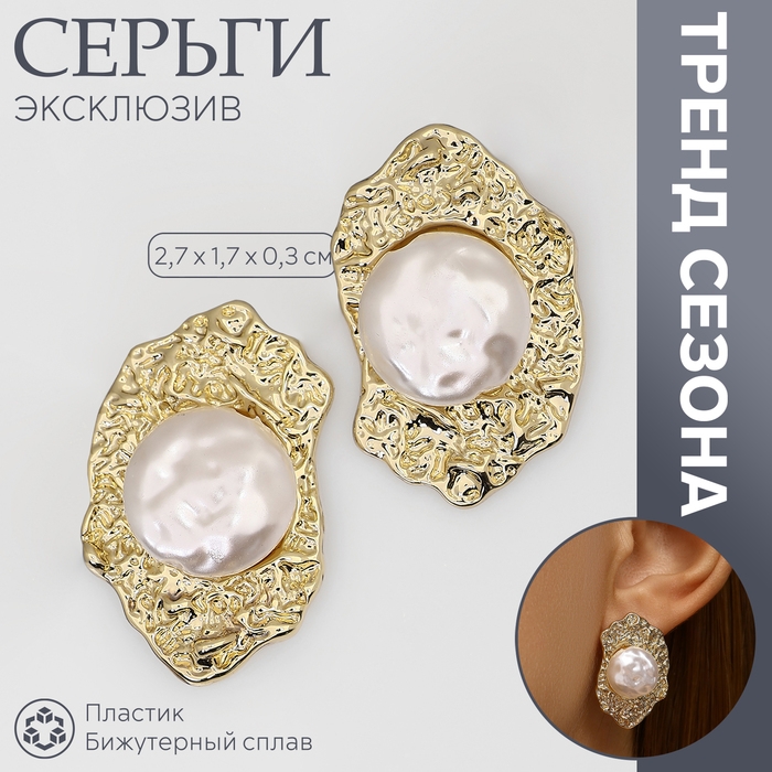 Серьги с жемчугом «Эксклюзив» мятые, цвет золото Серьги с жемчугом «Эксклюзив» мятые, цвет золото
