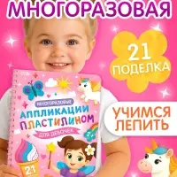 Книга &laquo;Многоразовые аппликации пластилином для девочек&raquo;, 21 поделка