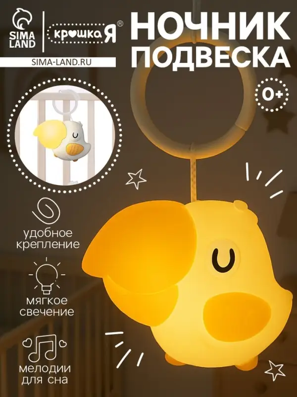 Ночник - подвеска Крошка Я &laquo;Малыш птенчик&raquo;, световые эффекты