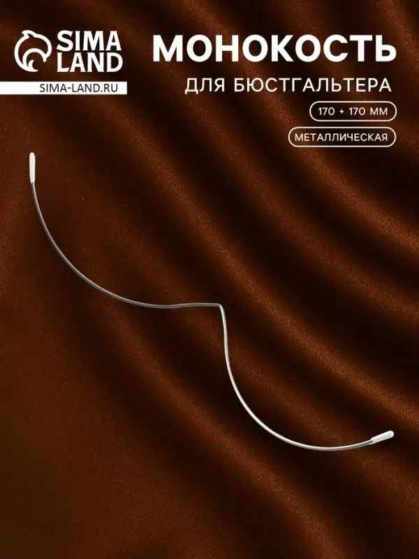 Монокость для бюстгальтера, 170 + 170 мм, цвет серебряный
