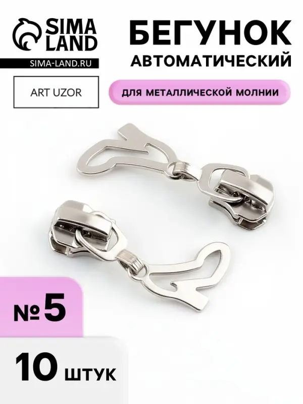 Бегунок для металлической молнии, №5, &laquo;Туфелька&raquo;, 10 шт., цвет никель