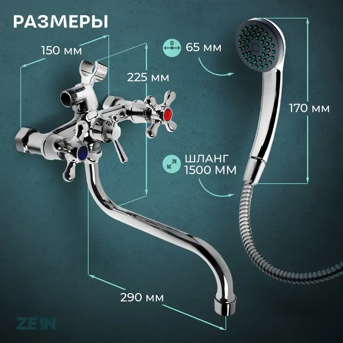 Смеситель для ванны ZEIN Z0155, кран-букса 1/2", душевая лейка и шланг, хром