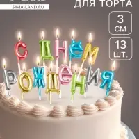 Свечи для торта &laquo;С Днём Рождения&raquo;, разноцветные