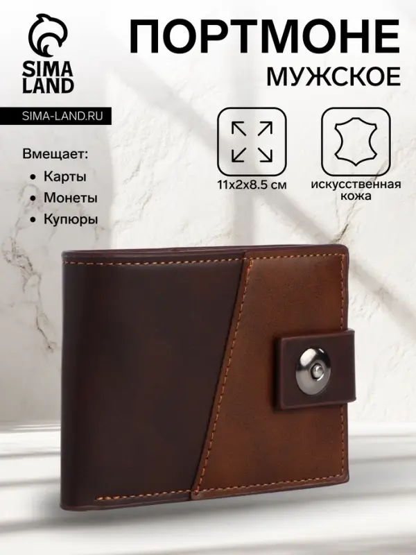 Портмоне мужское на магните, отдел для карт, монет, цвет коричневый