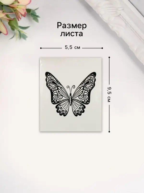 Переводная тату на тело чёрная «Бабочка с узором» Переводная тату на тело чёрная «Бабочка с узором»