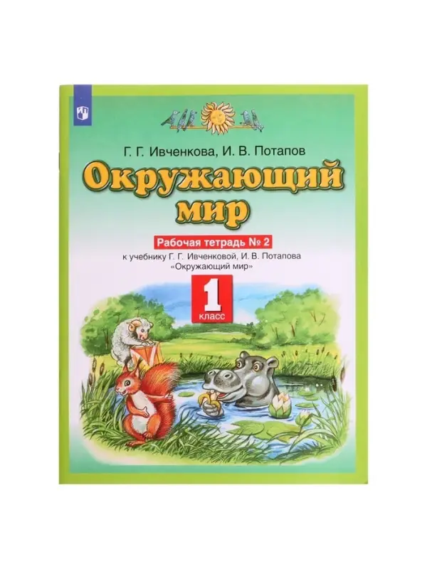 Рабочая тетрадь &laquo;Окружающий мир №2&raquo;, новое оформление, 1 класс, Ивченкова Г.Г., ФГОС