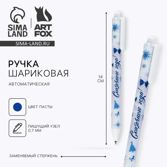 Ручка шариковая, синяя паста, 0.7 мм, автоматическая, матовая «Новый год: Сказочного года» Ручка шариковая, синяя паста, 0.7 мм, автоматическая, матовая «Новый год: Сказочного года»