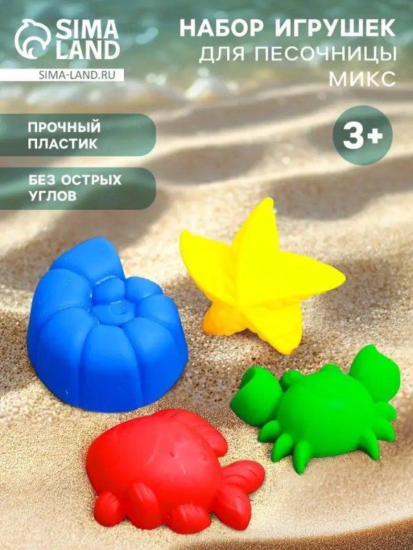 Набор игрушек для песочницы, 4 формочки для песка, МИКС Набор игрушек для песочницы, 4 формочки для песка, МИКС