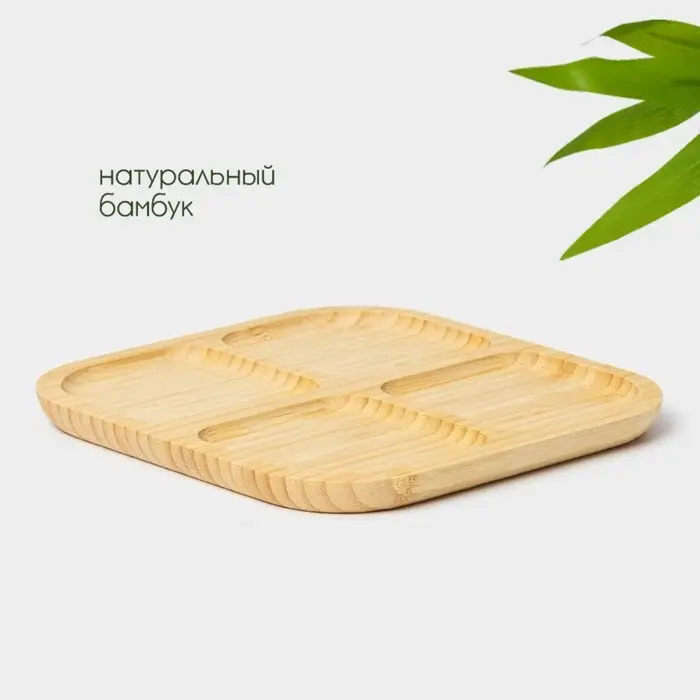 Менажница &laquo;Бамбуковый лес&raquo;, 4 секции, 20&times;1.5 см
