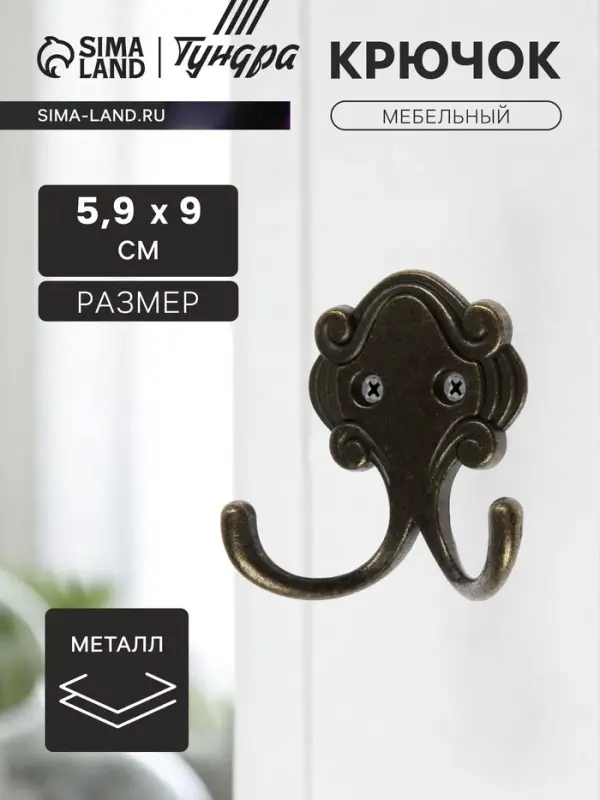 Крючок мебельный ТУНДРА TKd=022, двухрожковый, бронза
