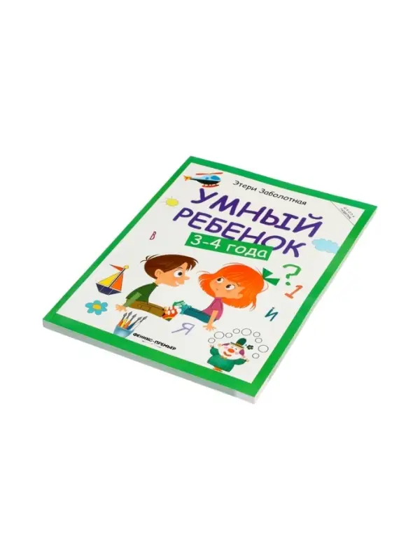 Умный ребенок: 3-4 года, Заболотная Э., 2025