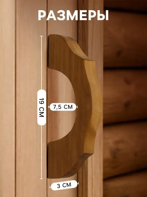 Ручка для бани и сауны &laquo;Термо&raquo;, 19&times;7.5&times;3 см, деревянная