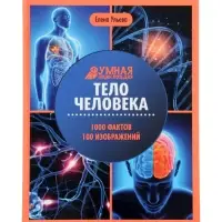 Эциклопедия "Тело человека", Ульева Е.А.