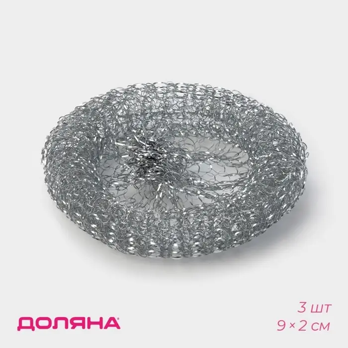 Губки для посуды Доляна, 3 шт., металлическая, 9&times;9&times;2 см