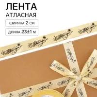 Лента атласная &laquo;С Новым годом!&raquo;, 2 см &times; 23&plusmn;1 м, золотая