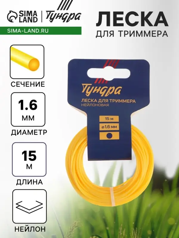 Леска для триммера ТУНДРА, сечение круг, d=1.6 мм, 15 м, нейлон