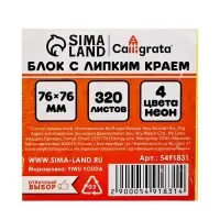 Блок с липким краем, 76&times;76 мм, 320 листов, флуоресцентный, 4 цвета