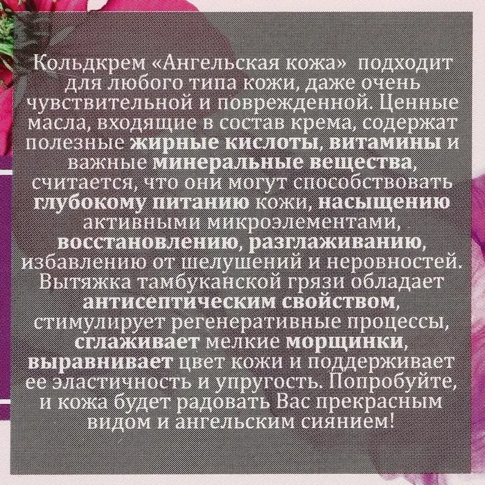 Кольдкрем &laquo;Ангельская кожа&raquo;, 28 мл.
