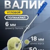 Валик угловой ТУНДРА, полиакрил, 50 мм, рукоятка d=6 мм, ворс 18 мм