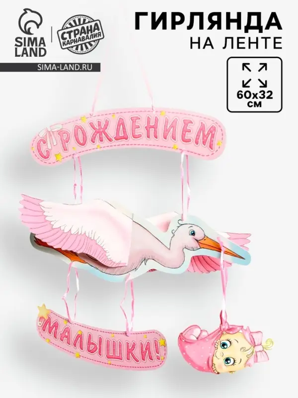 Гирлянда бумажная &laquo;С рождением малышки!&raquo;, объемная
