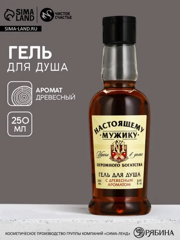 Гель для душа коньяк &laquo;Настоящему мужику&raquo;, 250 мл, с древесным ароматом, Чистое счастье