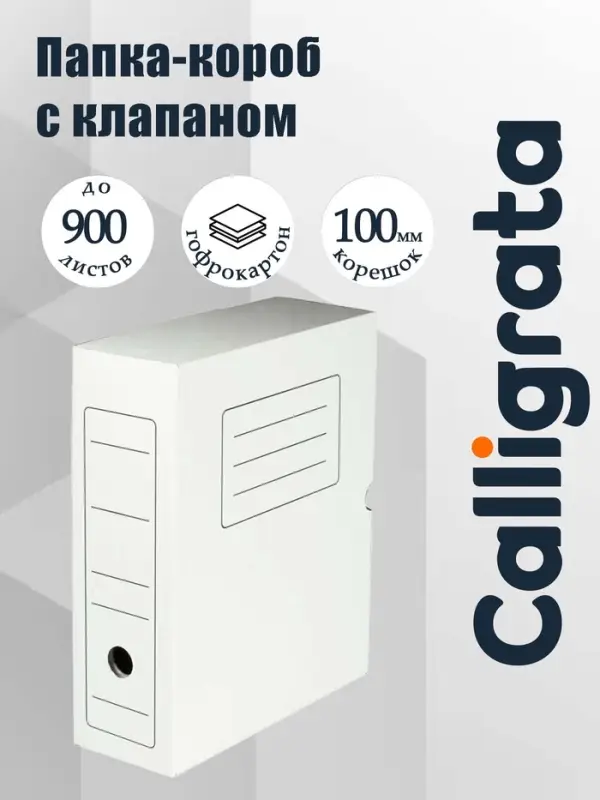 Короб архивный с клапаном А4, Calligrata, 100 мм, до 900 л, микрогофрокартон, белый