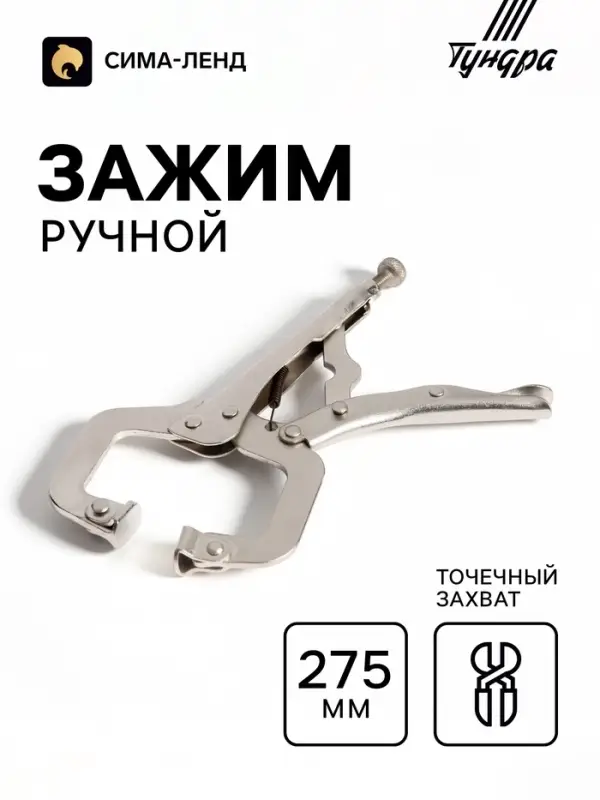 Зажим ручной ТУНДРА, точечный захват, подвижные губки, с фиксатором, 275 мм