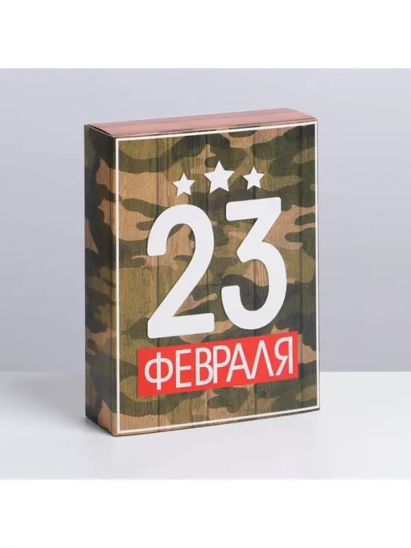 Коробка кондитерская, упаковка, &laquo;23 февраля&raquo;, 20&times;15&times;5 см