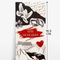 Конверт для денег &laquo;С Днём Свадьбы!&raquo;, 16.5&times;8 см